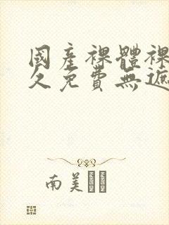 国产裸体裸露永久免费无遮挡封面