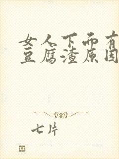 女人下面有白色豆腐渣原因