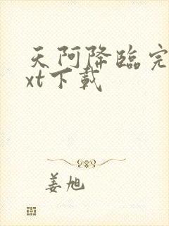 天阿降临完本txt下载