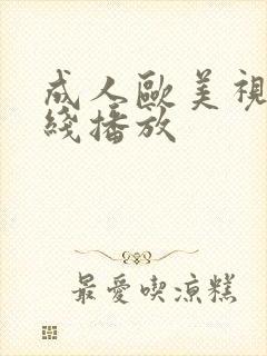 成人欧美视频在线播放