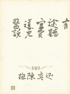 医道官途有声小说免费听