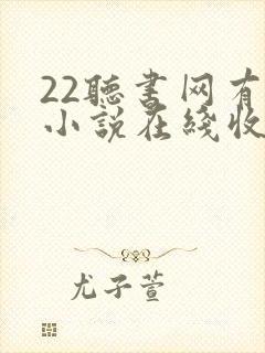 22听书网有声小说在线收听