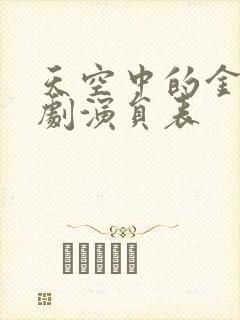 天空中的金星泰剧演员表