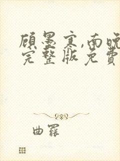 顾墨寒,南晚烟完整版免费阅读封面