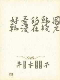 好看的韩国漫画韩漫在线免费观看封面