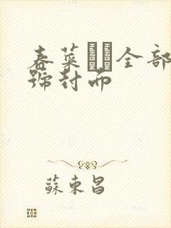 春菜はな全部番号封面封面