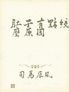 肚子有点绞痛什么原因封面