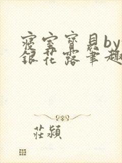 寝室宝贝by金银花露笔趣阁