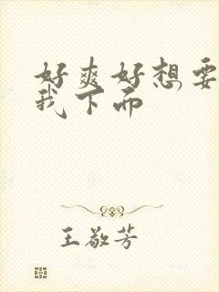 好爽好想要你舔我下面封面