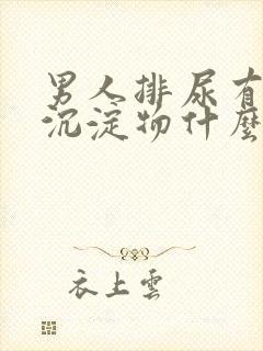 男人排尿有白色沉淀物什么原因