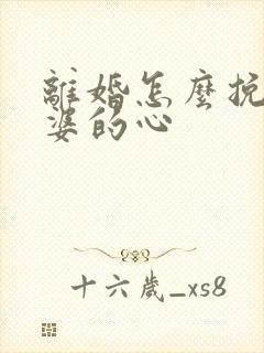 离婚怎么挽回老婆的心封面