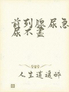 前列腺尿急尿频尿不尽