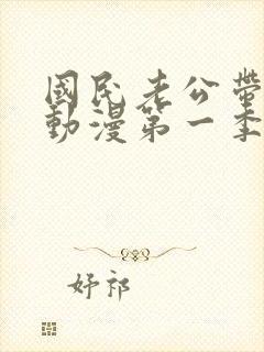 国民老公带回家动漫第一季免费