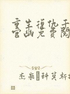 重生复仇千金上官幽免费阅读