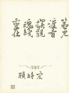 灵魂摆渡第4部在线观看免费