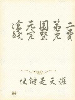 沧元图第二季在线完整免费观看54集