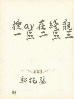 搜av在线观看一区二区三区