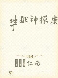 地狱神探康斯坦丁封面