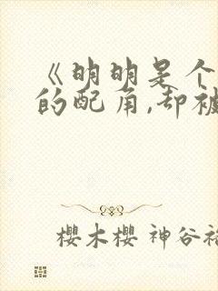 《明明是个碍事的配角,却被王子给宠爱了