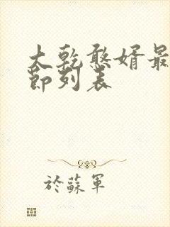 大乾憨婿最新章节列表