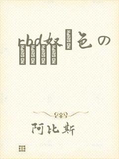 rbd奴隷色のステージ