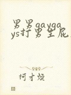 男男gaygays打男生屁股网站