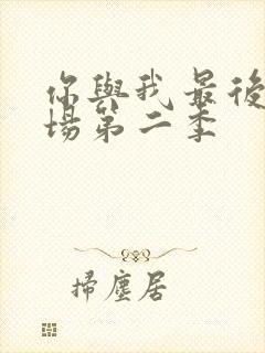 你与我最后的战场第二季封面