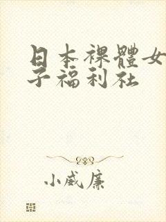 日本裸体女优奶子福利社
