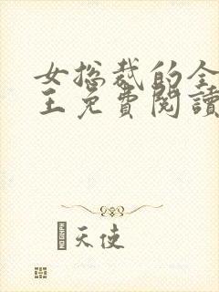 女总裁的全能兵王免费阅读全文封面