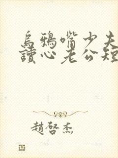 乌鸦嘴少夫人的读心老公短剧免费在线观看封面