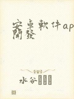 安卓软件app开发