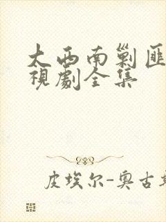 大西南剿匪记电视剧全集