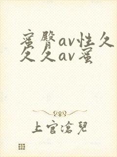 蜜臀av性久久久久av蜜