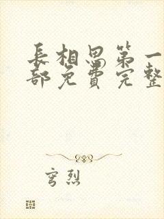 长相思第一季全部免费完整版在线观看