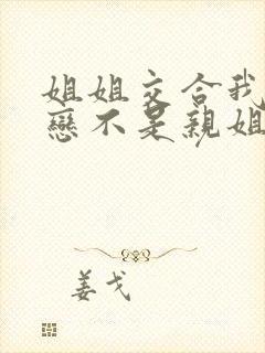 姐姐交合我的初恋不是亲姐姐封面