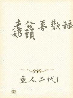 老公喜欢舔我的奶头