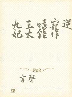 九王嗜宠逆天狂妃太能作