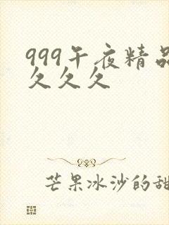 999午夜精品久久久