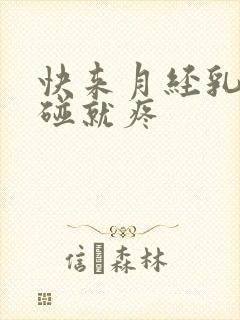 快来月经乳房一碰就疼