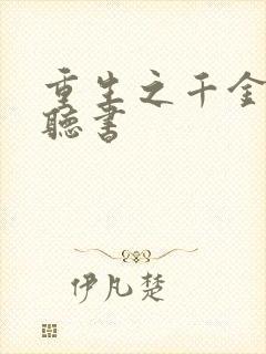 重生之千金毒妃听书