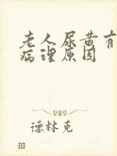 老人尿黄有哪些病理原因封面