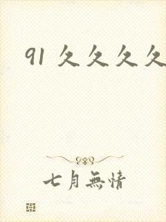 91 久久久久