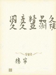 国产精品久久久久久亚洲视频