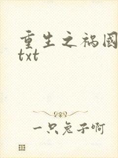 重生之祸国妖妃txt