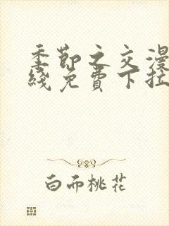 季节之交漫画在线免费下拉式