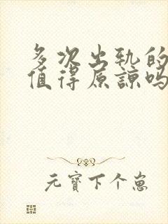 多次出轨的丈夫值得原谅吗