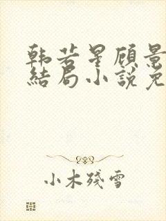 韩若星顾景琰大结局小说免费阅读