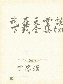 我在天堂说爱你下载全集txt下载