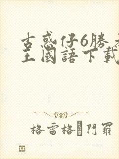 古惑仔6胜者为王国语下载