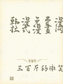 韩漫免费漫画下拉式漫画网站